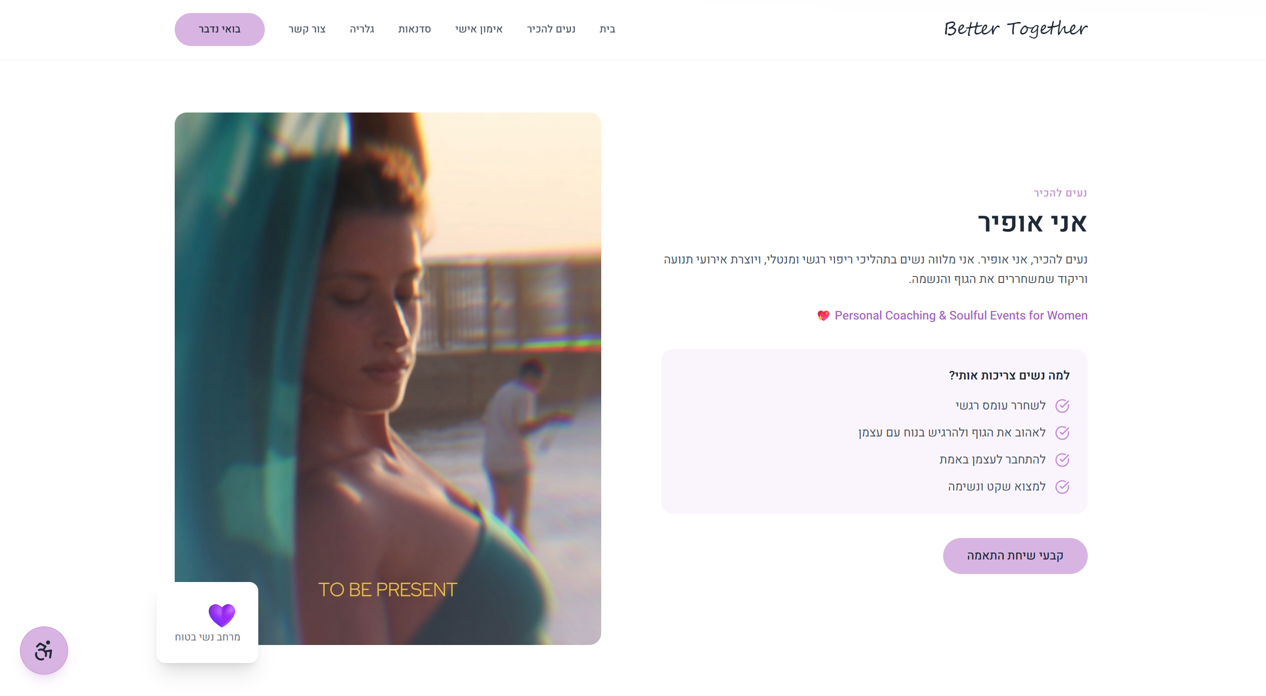 דף נחיתה עברי RTL למאמנת אישית עפיר - בנוי עם React, Vite, TailwindCSS ו-Decap CMS עם נגישות WCAG 2.1 AA מלאה